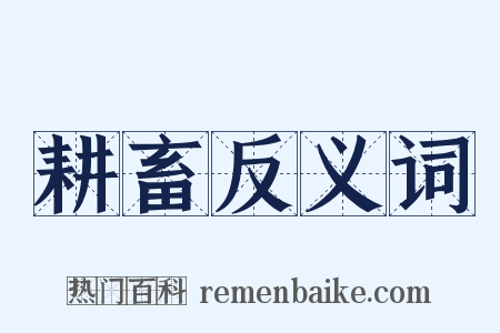 耕畜反义词是什么意思的图片